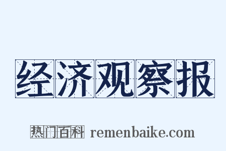 经济观察报是什么意思的图片